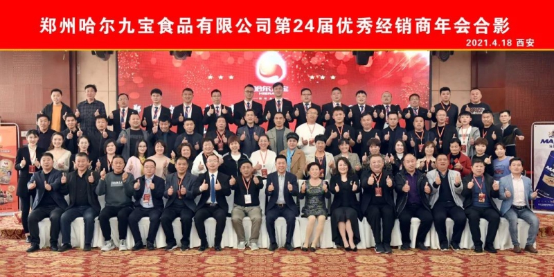 热烈：：谼B真人旗舰官网第二十四届全国经销商年会成功召开！！