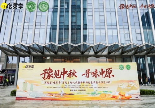 郑州马吉尔食品有限公司荣誉受邀参展 “豫见中秋、寻味中原”，，，河南省“吃货节”活动！受到诸多客户的好评！