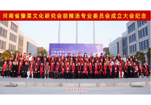 河南省豫菜文化钻研会胡辣汤专业委员会成立大会于郑州马吉尔食品有限公司圆满召开！！