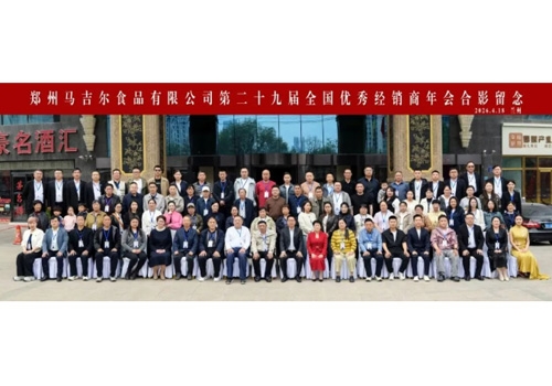 同心共赢，，，创制更高价值丨郑州马吉尔食品有限公司第二十九届全国经销商年会圆满召开！！